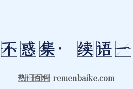 不惑集·续语一是什么意思的图片